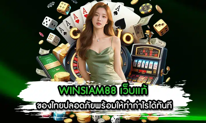 WINSIAM88 เว็บแท้